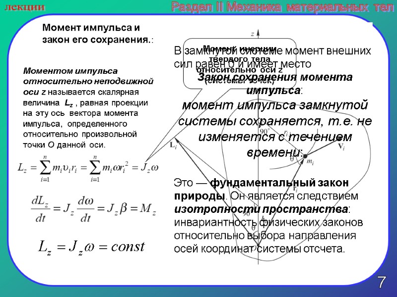7 лекции Раздел II Механика материальных тел Моментом импульса относительно неподвижной оси z называется